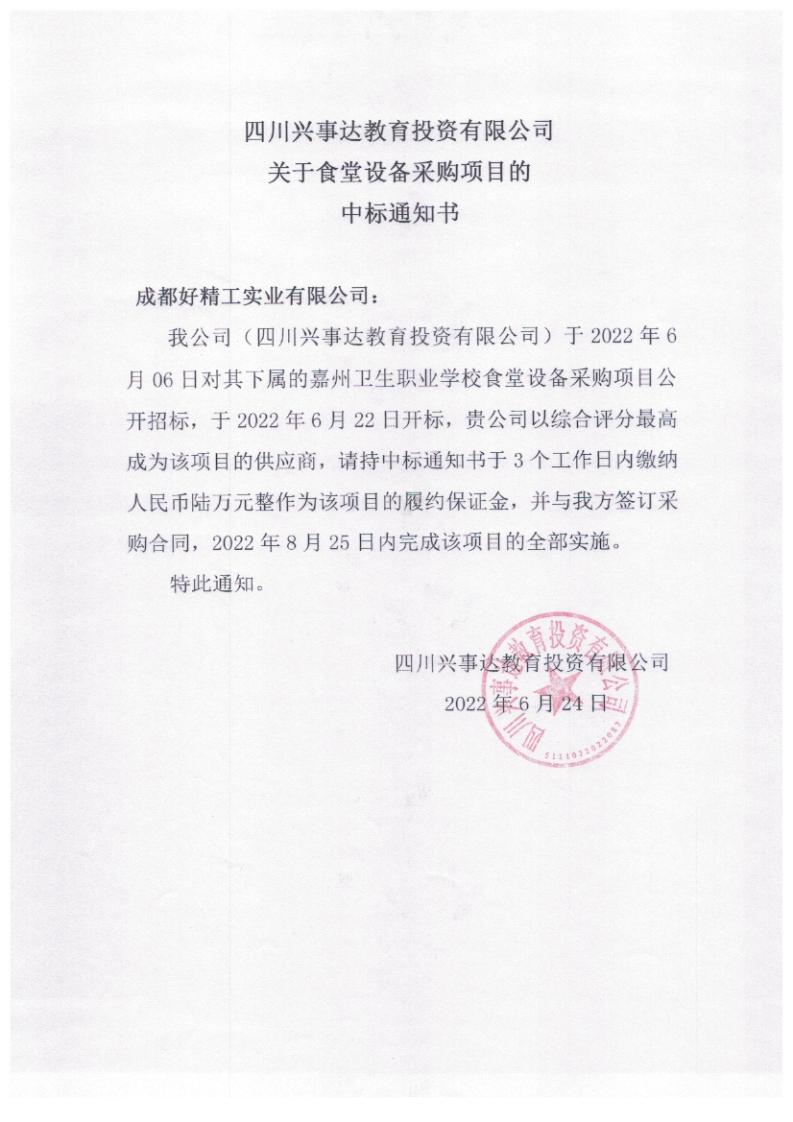 食堂6個(gè)招標(biāo)文件中標(biāo)通知書_03.jpg