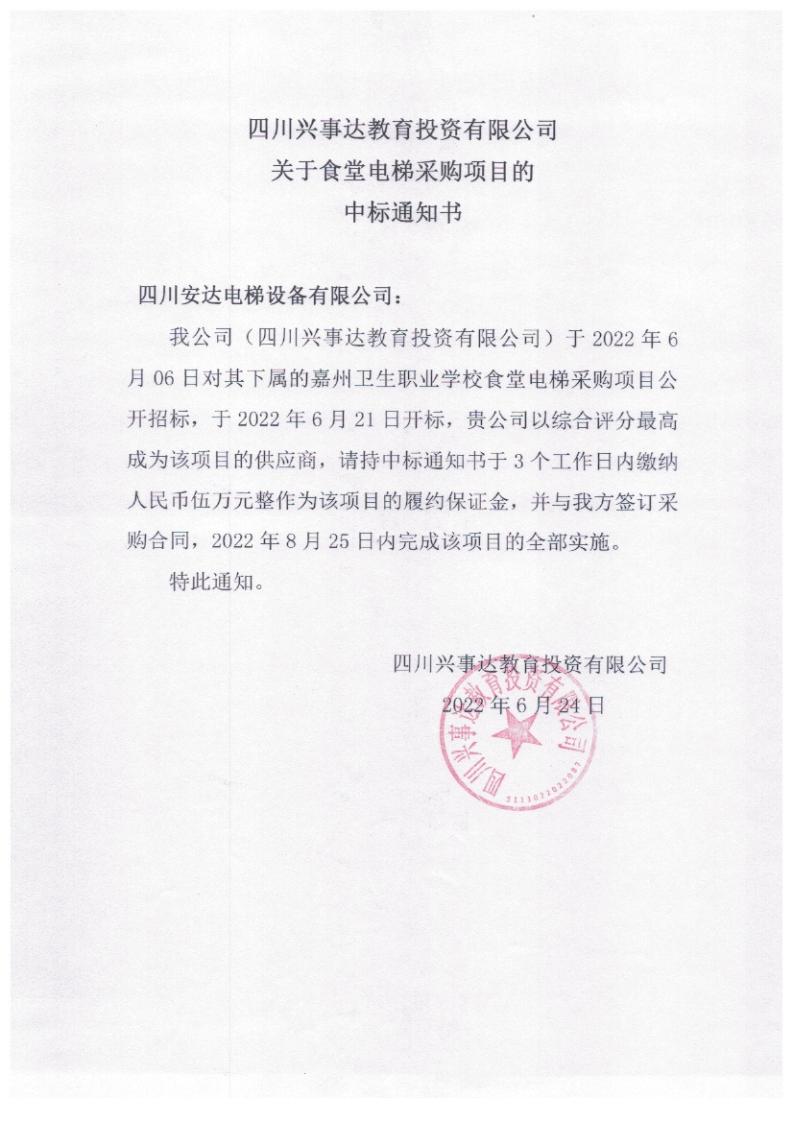 食堂6個(gè)招標(biāo)文件中標(biāo)通知書(shū)_04.jpg