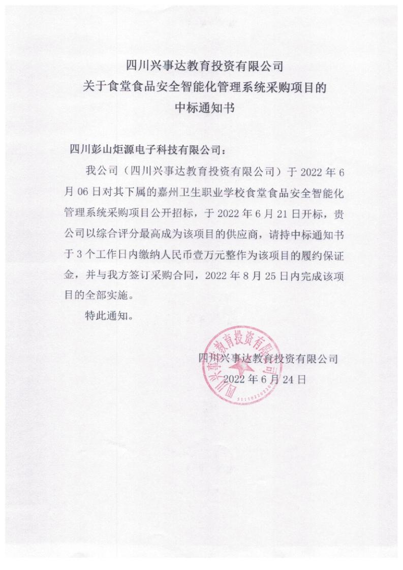 食堂6個招標(biāo)文件中標(biāo)通知書_05.jpg