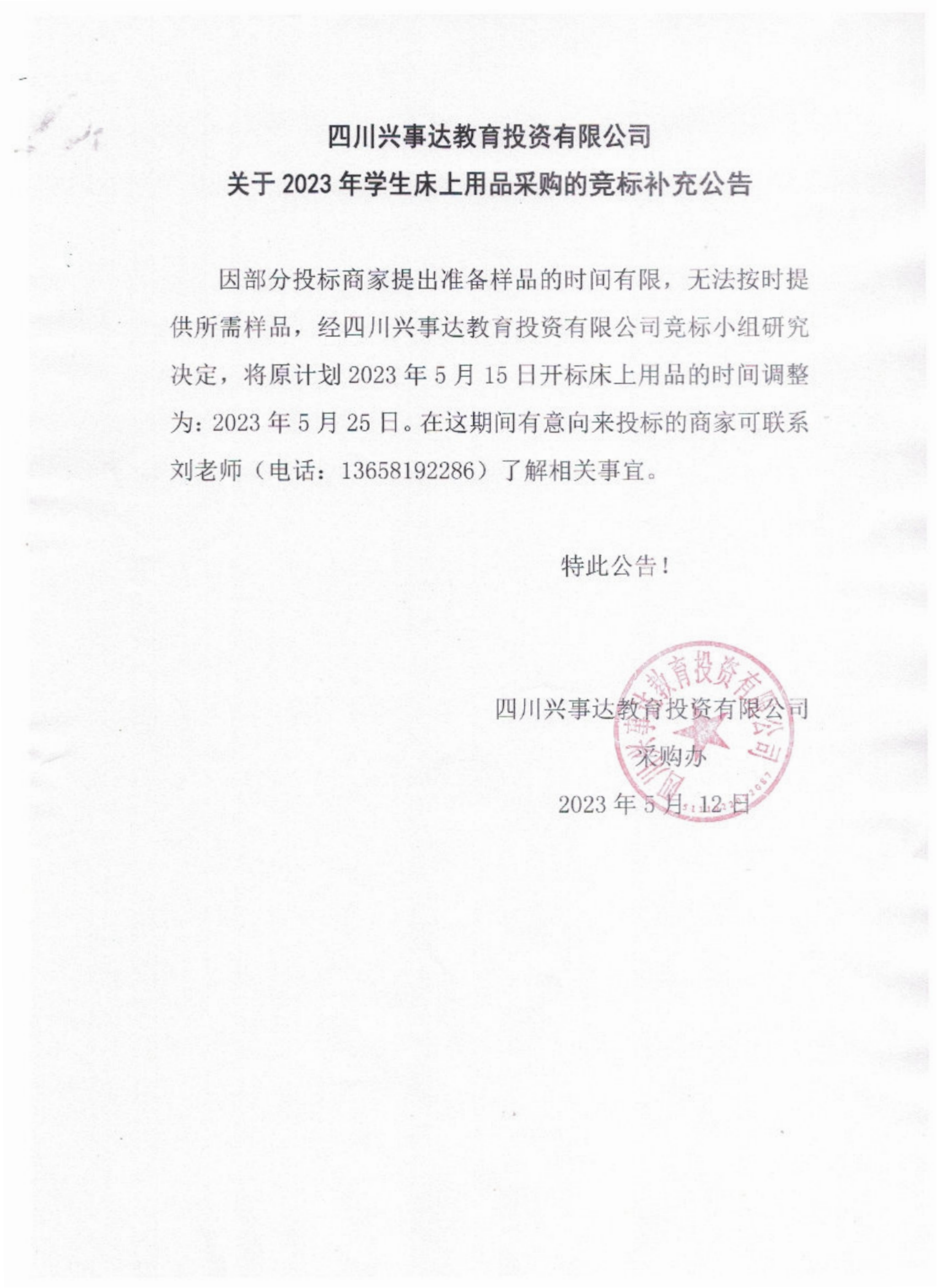 四川興事達教育投資有限公司關(guān)于2023年學生床上用品采購的競標補充公告_00.png